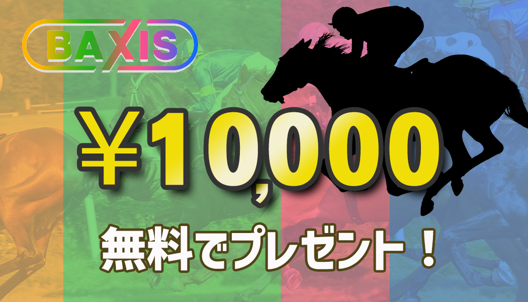 無料の登録で￥10,000分特典！
