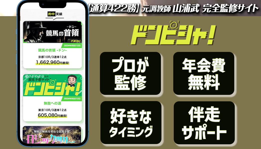 ドンピシャ