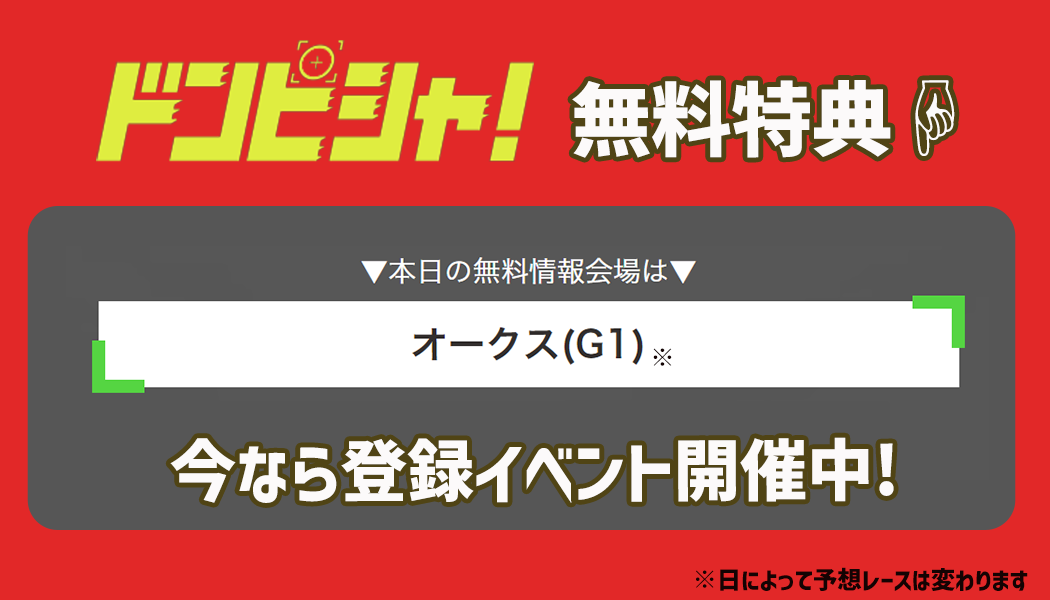 【登録後すぐに】無料の買い目予想！