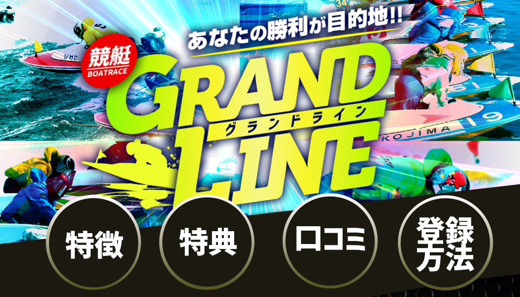競艇グランドライン