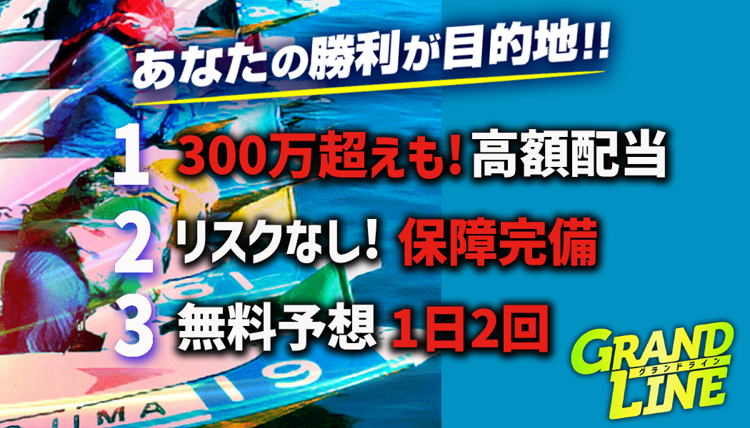 競艇グランドラインの3つの特徴