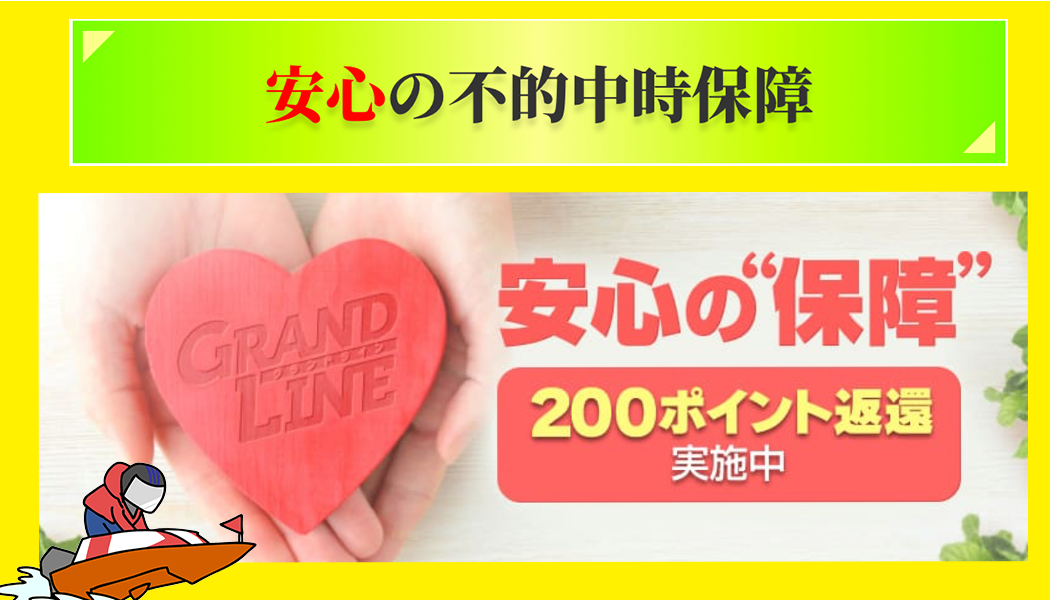 リスクを排除！不的中時の保障あり