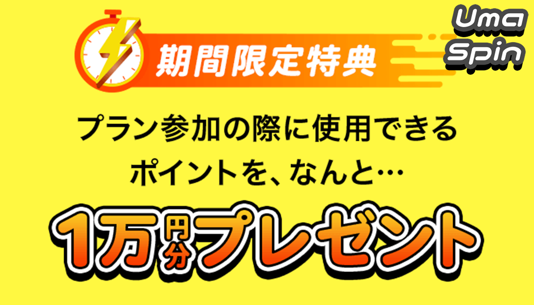 無料の登録で￥10,000分特典！