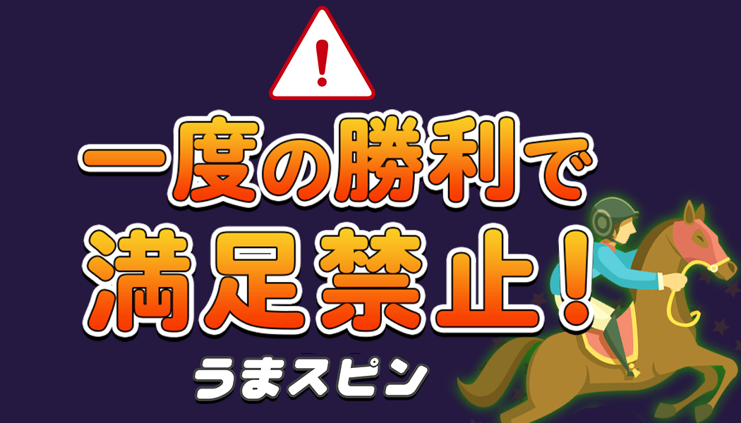 競馬収入での生活も夢じゃない！