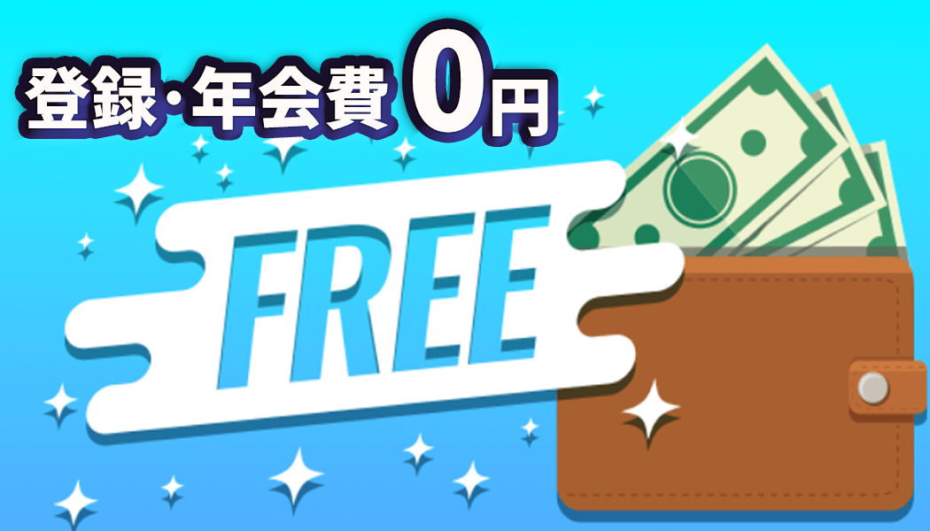 “利用料は0円！サポートも完備