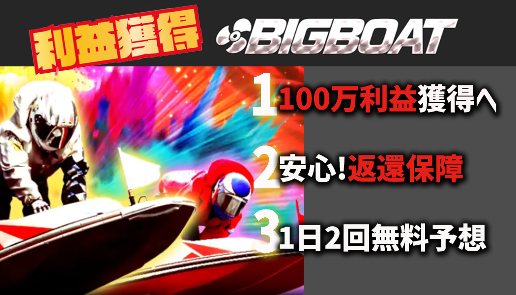 BIGBOATの3つの特徴