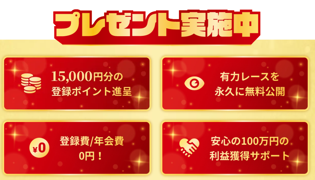 4大登録特典が豪華！