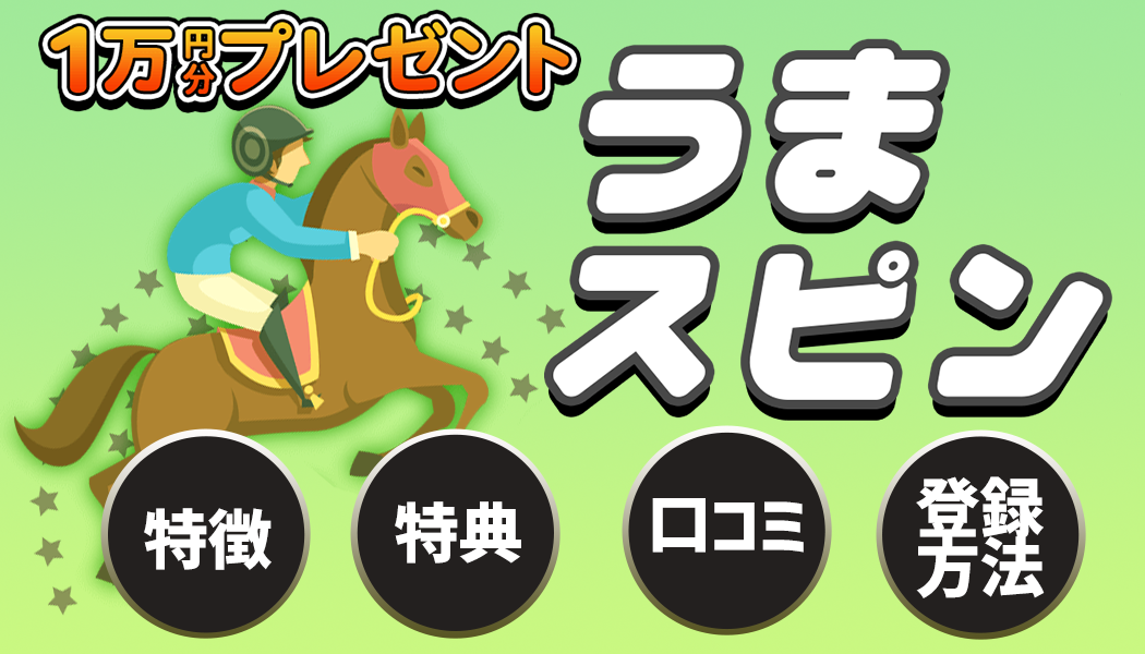 【\10,000特典】地方＆中央競馬で大勝！「うまスピン」を徹底レビュー