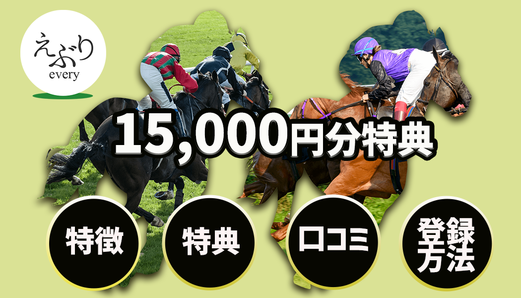 【¥15,000特典】1ヶ月で＋30万狙うなら「えぶり」を徹底レビュー