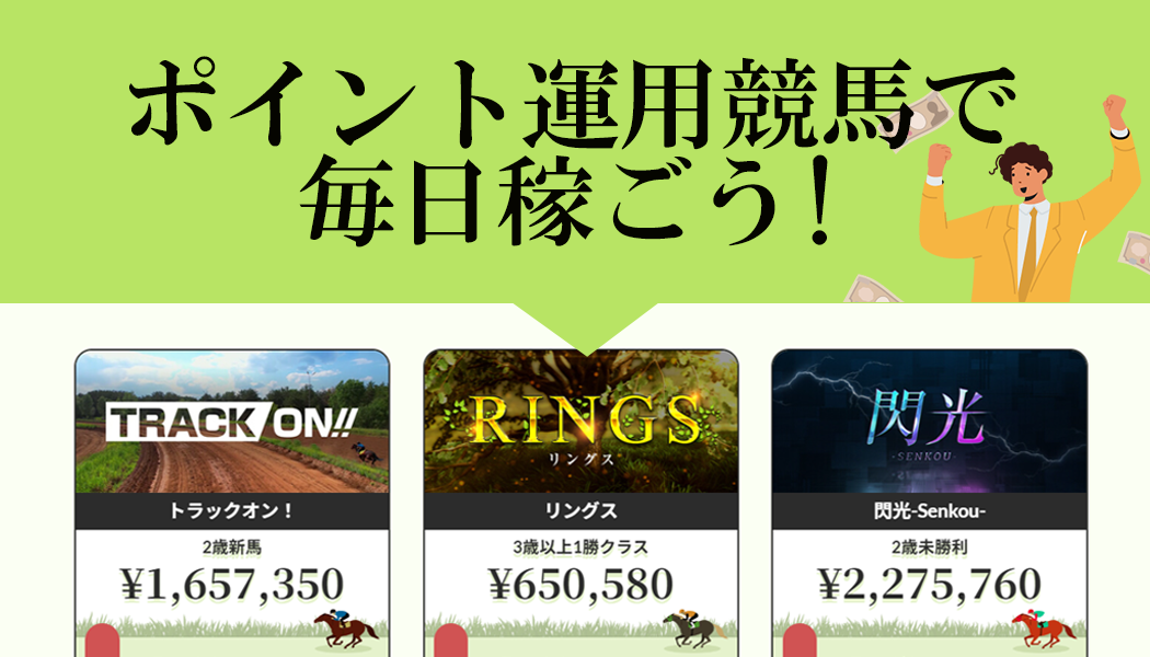 完全ポイント制！少点数の買い目OK