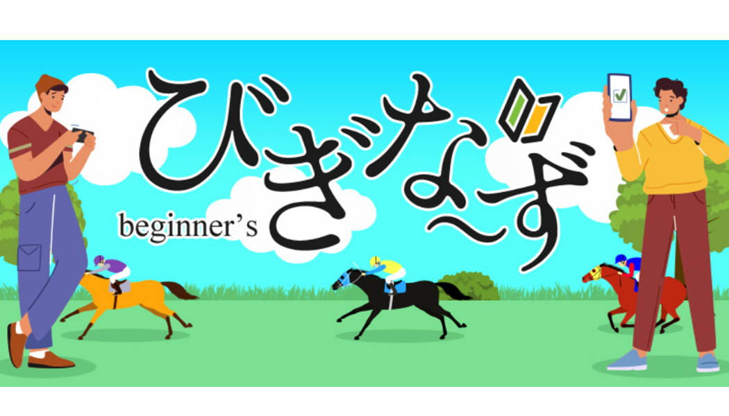 競馬初心者へのサポートが充実！