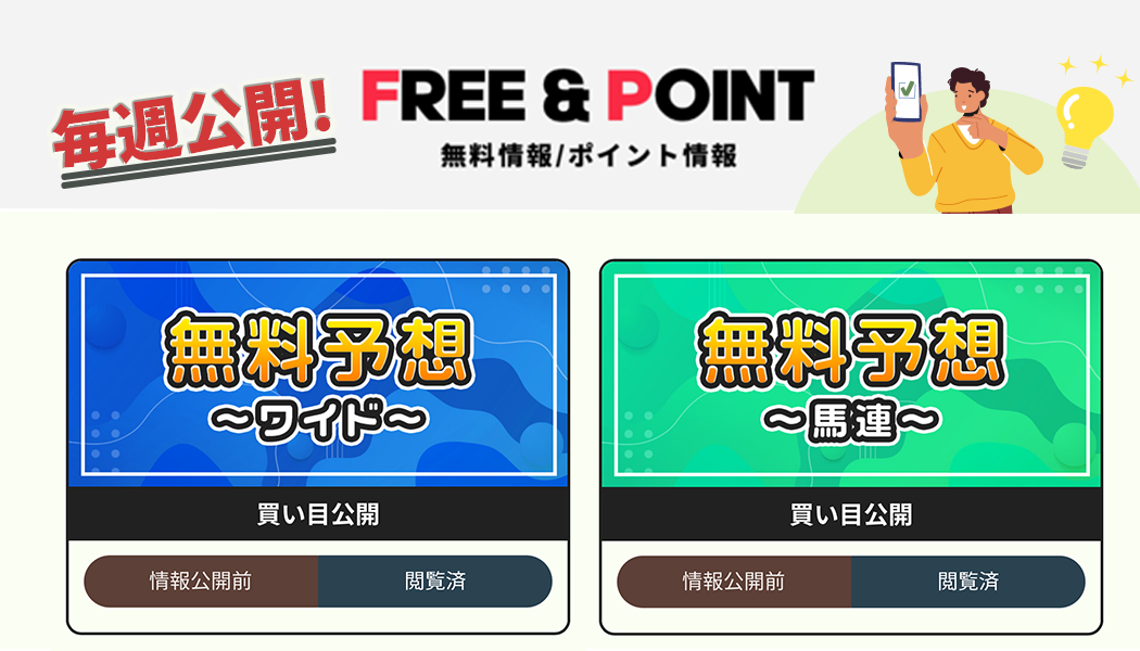 お試し！無料予想は毎週5鞍