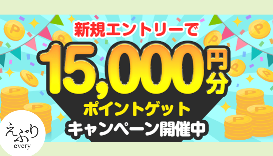 無料の登録で￥15,000分特典！