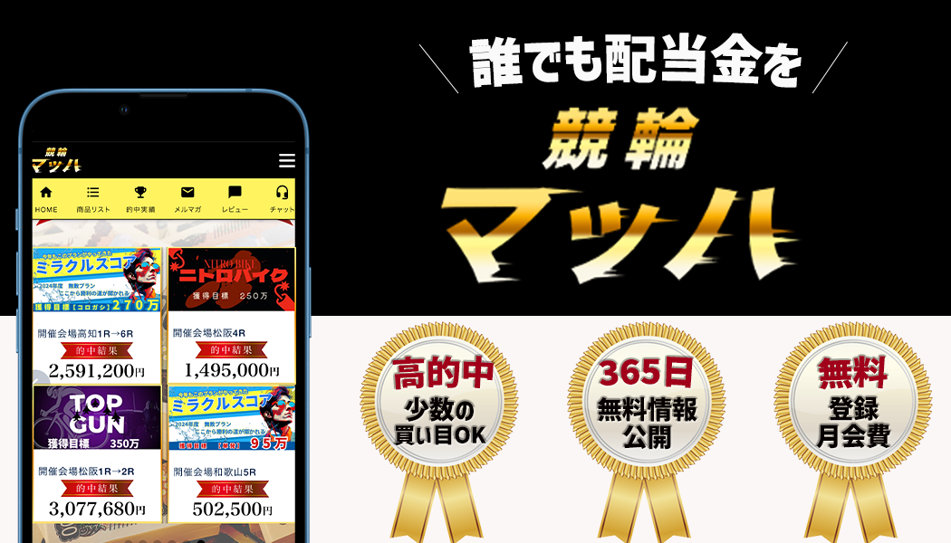 競輪マッハ徹底調査