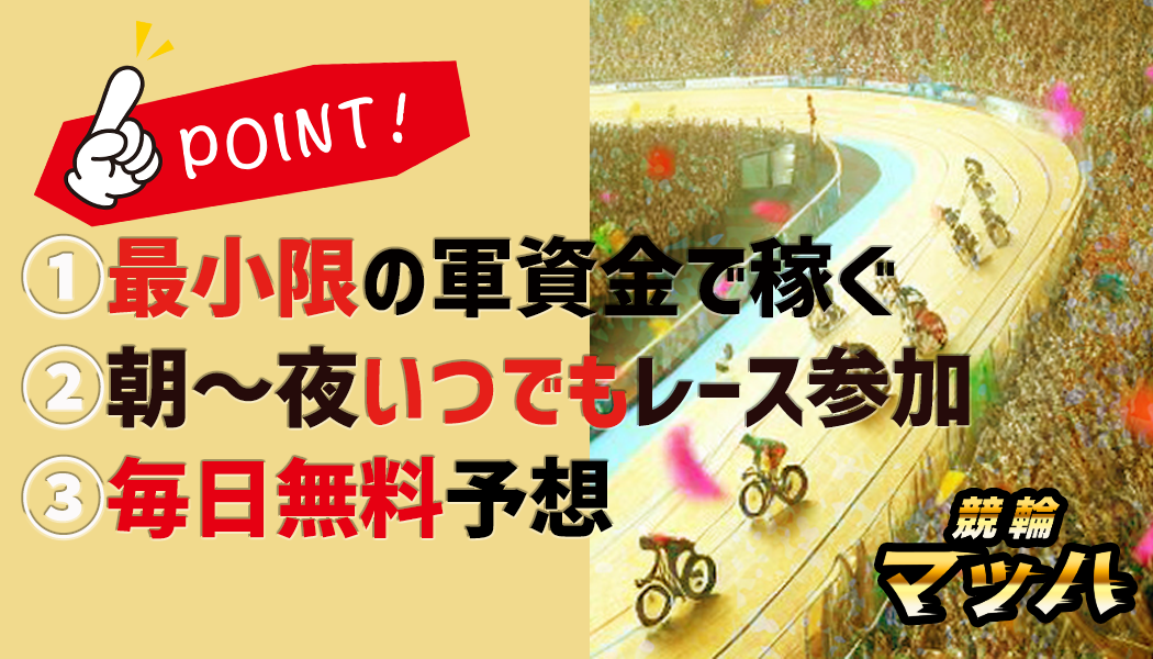 競輪マッハの3つの特徴