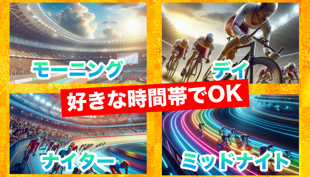 朝～夜まで好きな時間にレース参加