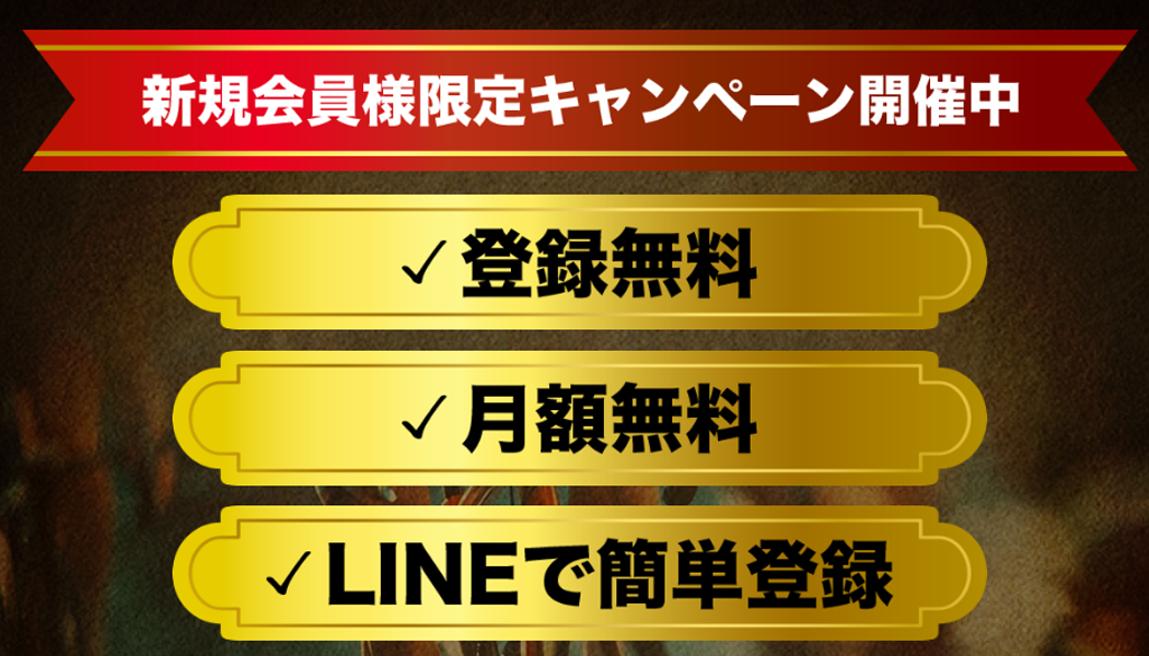 新規会員キャンペーン中！