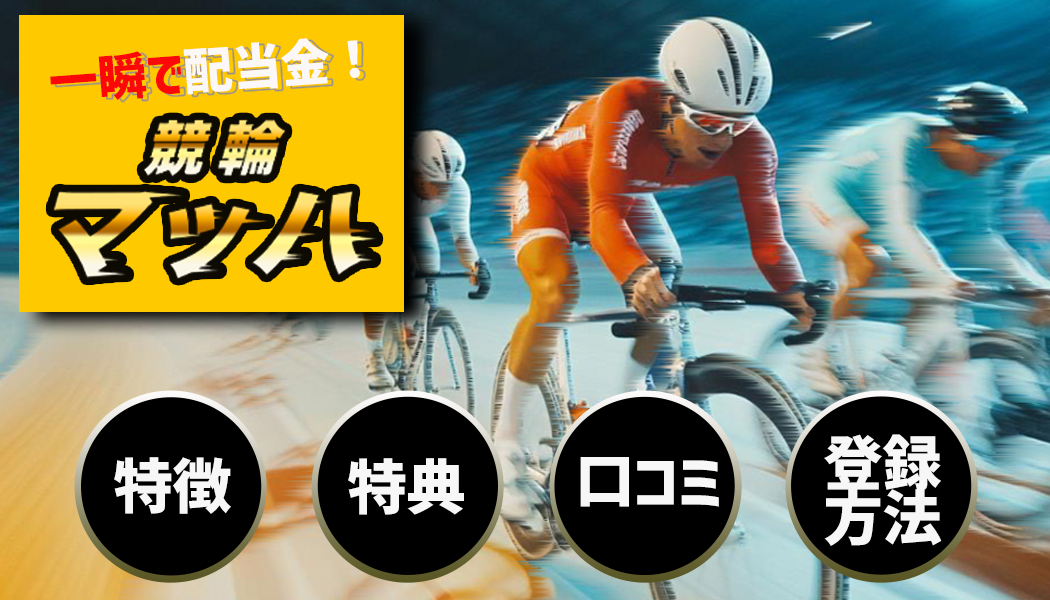 競輪マッハ徹底レビュー