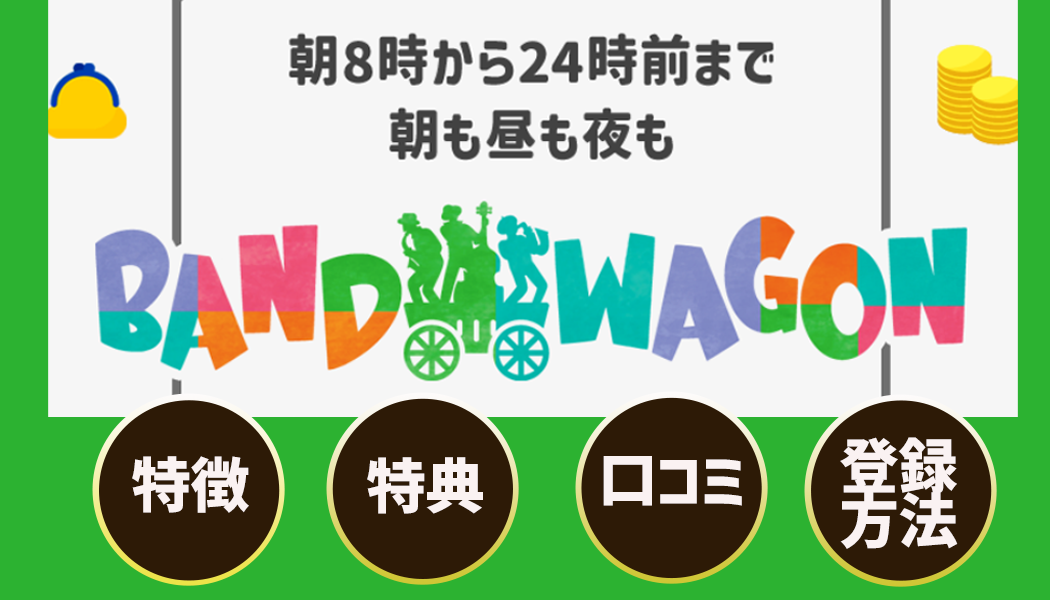 BANDWAGON徹底レビュー