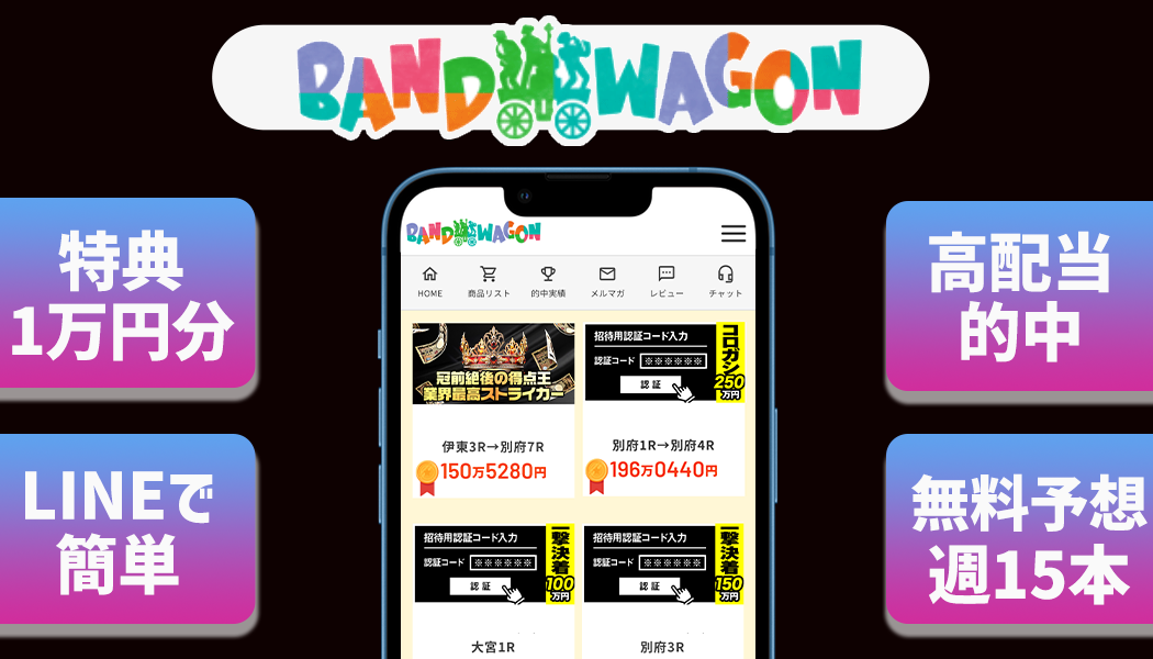 BANDWAGON徹底調査