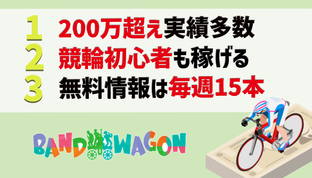 BANDWAGONの3つの特徴