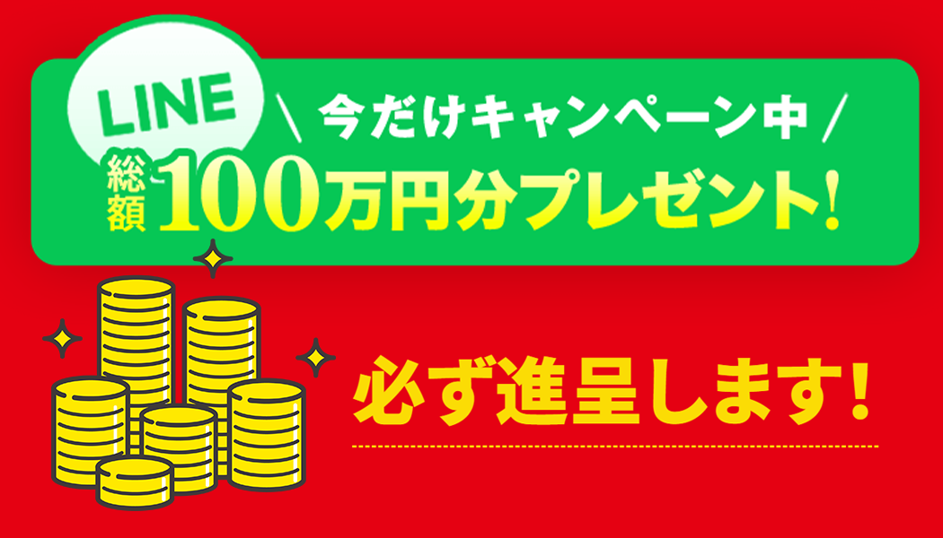 今だけ！総額1000,000円分のポイントもらえる
