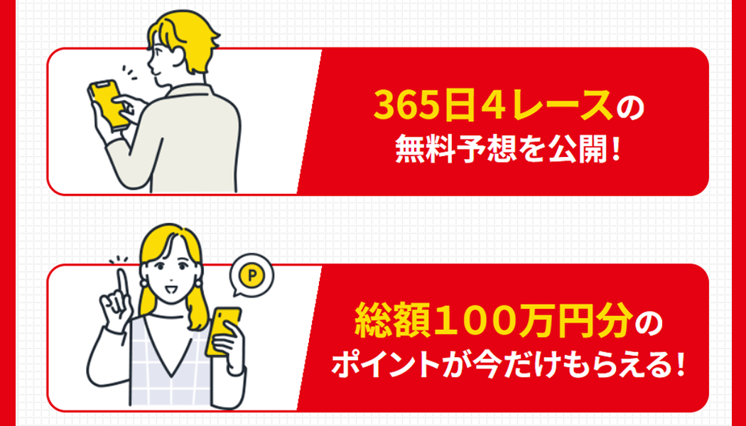無料予想＆豪華特典あり
