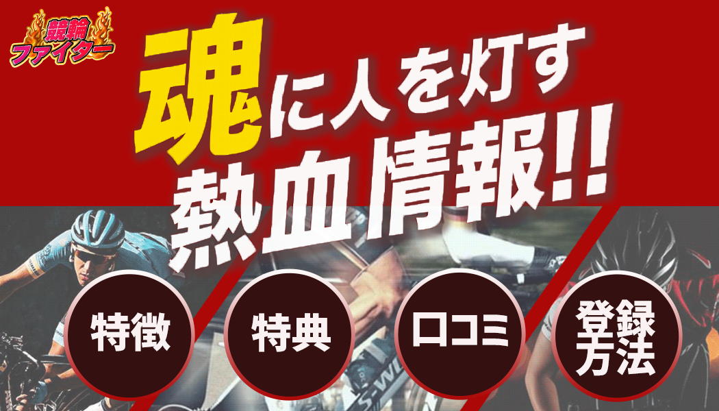 競輪ファイター徹底レビュー