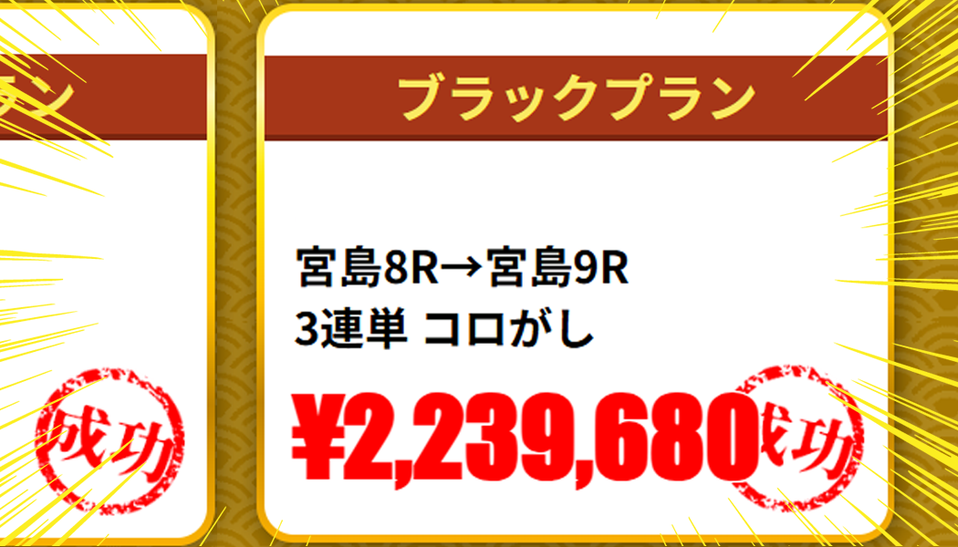100万円稼げる的中実績が多数