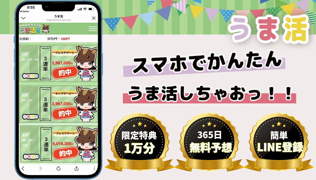 うま活