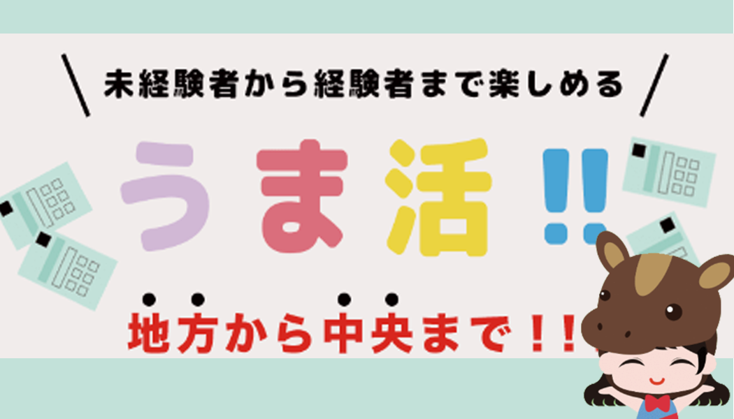 全競馬場で荒稼ぎ！