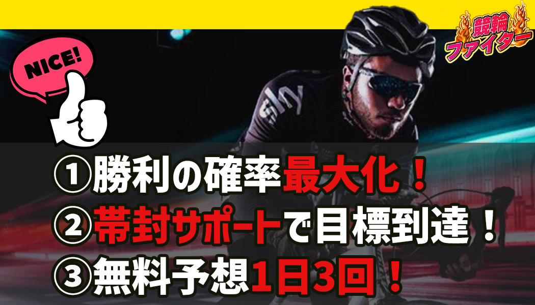競輪ファイターの3つの特徴