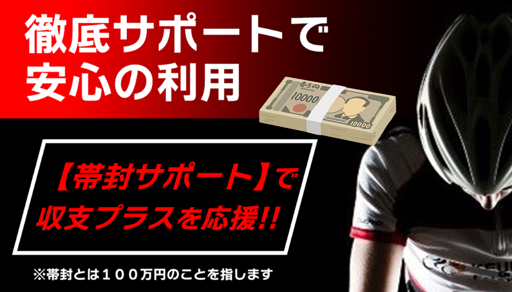 帯封サポートで目標金額に到達！