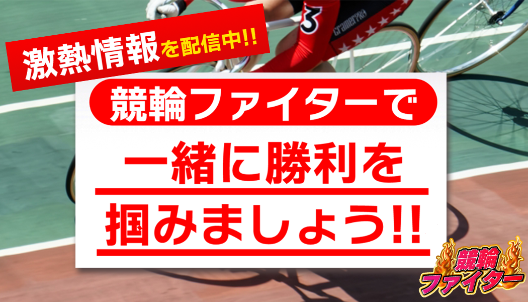 競輪ファイター