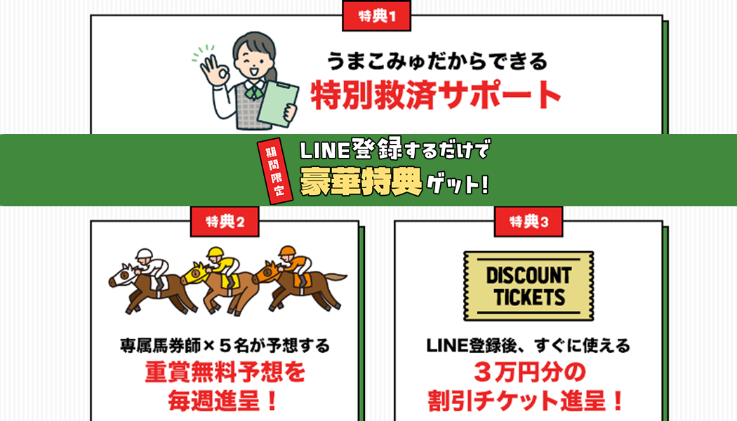期間限定！3つの豪華特典を見逃すな