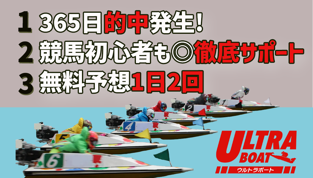 ウルトラボートの3つの特徴