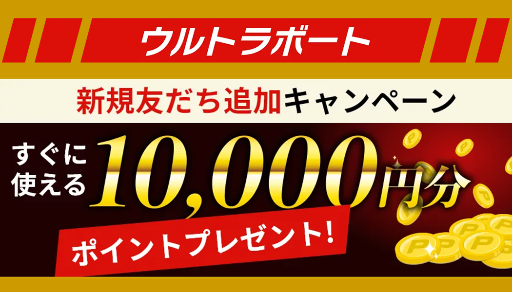【当アプリ限定】\10,000のボーナス特典
