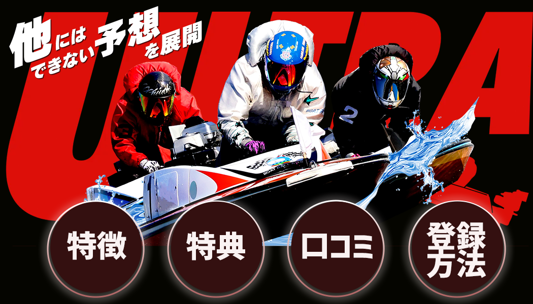 ウルトラボート