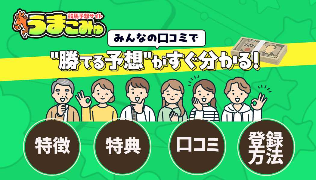 「うまこみゅ」を徹底レビュー