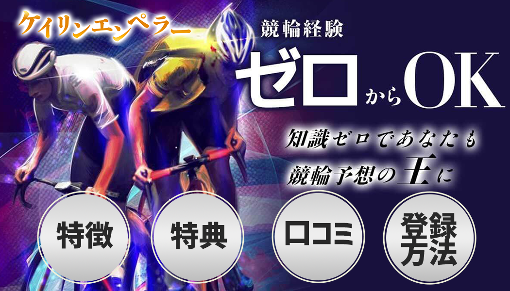 ケイリンエンペラー徹底レビュー