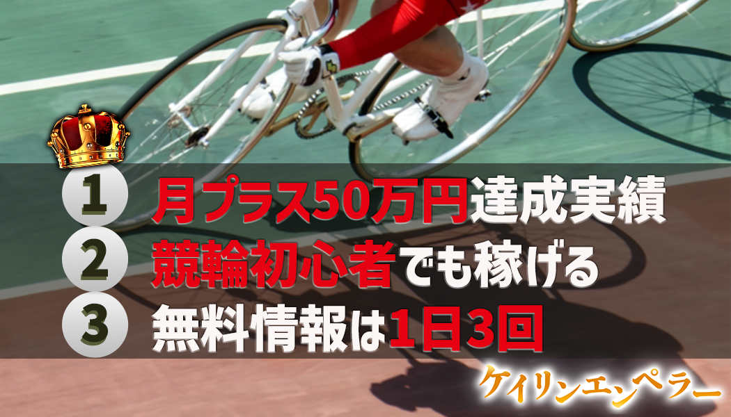 ケイリンエンペラーの3つの特徴