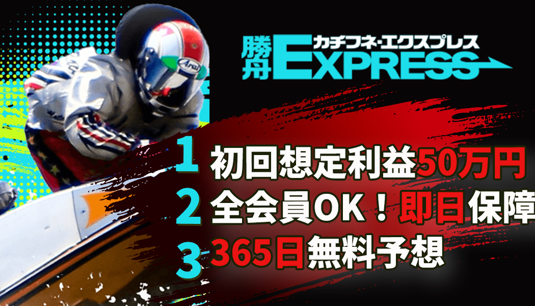 勝舟EXPRESSの3つの特徴