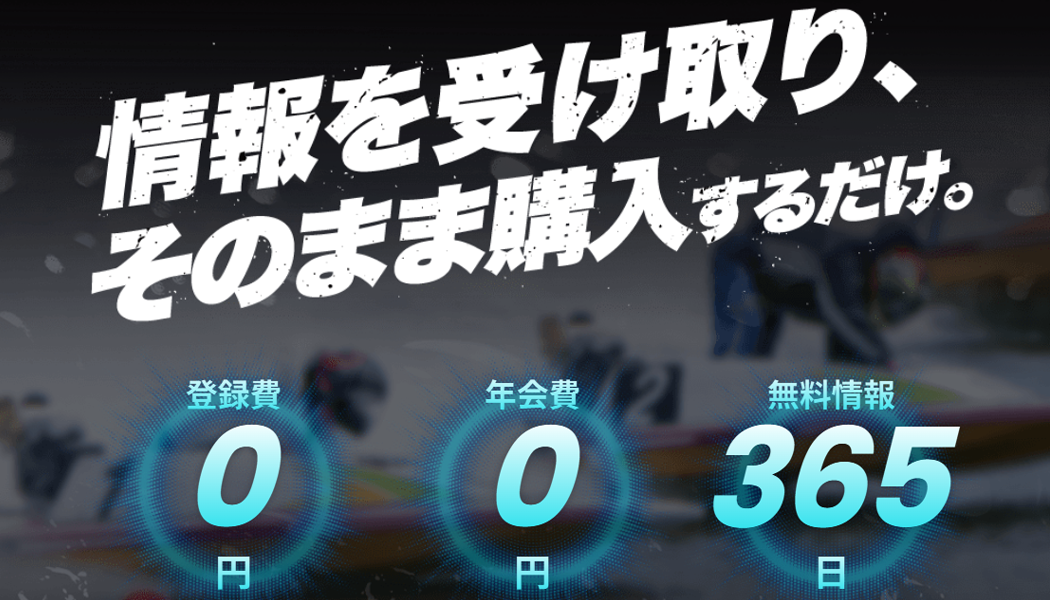 【【365日無料予想】がもらえ