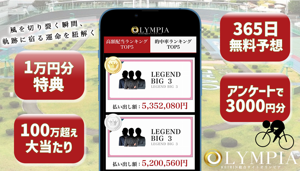 競輪オリンピア徹底調査