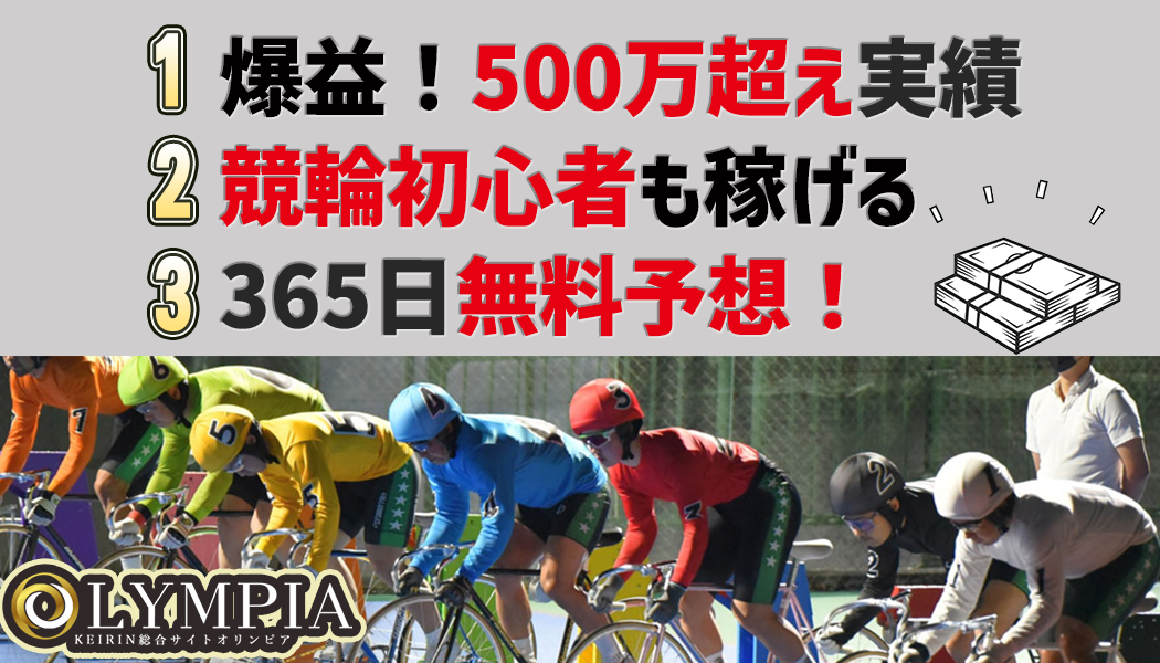 競輪オリンピアの3つの特徴