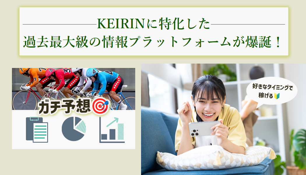 即利用OK!競輪初心者でも稼げる