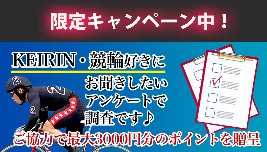 今なら!アンケートで3000円分ポイント