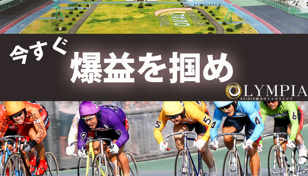 競輪オリンピア