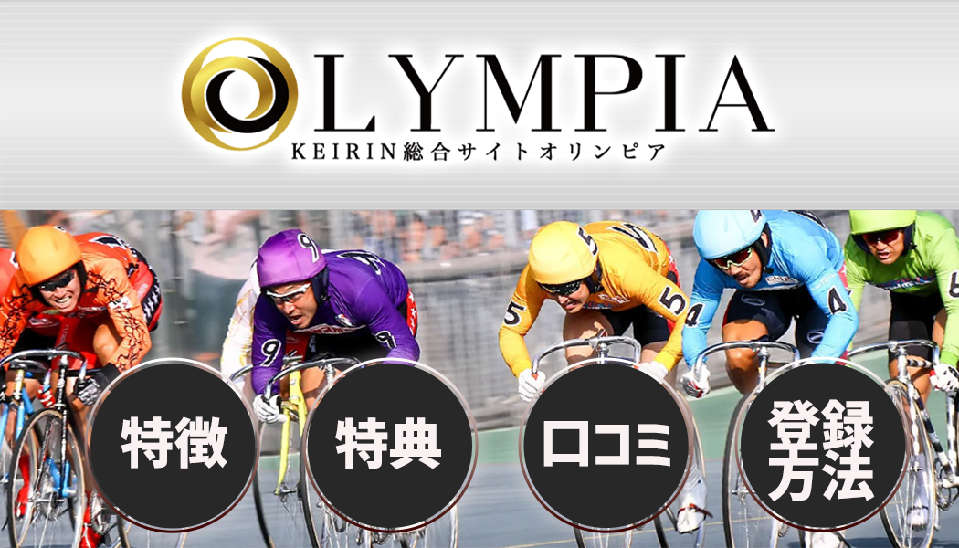 競輪オリンピア徹底レビュー