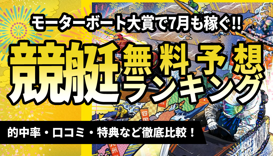 競艇予想ランキング